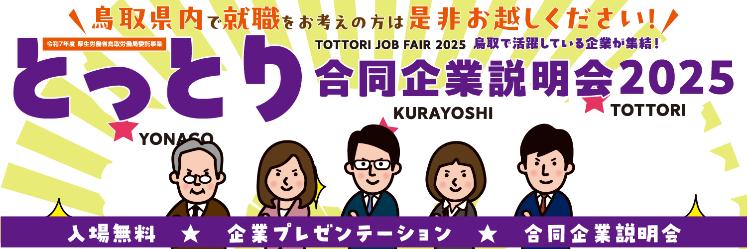 2025とっとり合同企業説明会